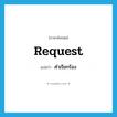 request แปลว่า?, คำศัพท์ภาษาอังกฤษ request แปลว่า คำเรียกร้อง ประเภท N หมวด N