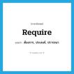 require แปลว่า?, คำศัพท์ภาษาอังกฤษ require แปลว่า ต้องการ, ประสงค์, ปรารถนา ประเภท VT หมวด VT