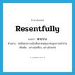 resentfully แปลว่า?, คำศัพท์ภาษาอังกฤษ resentfully แปลว่า ตาขวาง ประเภท ADV ตัวอย่าง พ่อยืนตาขวางเมื่อเห็นชายหนุ่มมาส่งลูกสาวหน้าบ้าน เพิ่มเติม อย่างขุ่นเคือง, อย่างไม่พอใจ หมวด ADV