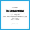 resentment แปลว่า?, คำศัพท์ภาษาอังกฤษ resentment แปลว่า ความขุ่นข้อง ประเภท N ตัวอย่าง เขาพยายามแผ่เมตตาเพื่อดับโทสะ พยาบาท ความขุ่นข้องต่างๆ เสีย เพิ่มเติม การผิดใจกัน หมวด N