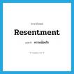 resentment แปลว่า?, คำศัพท์ภาษาอังกฤษ resentment แปลว่า ความน้อยใจ ประเภท N หมวด N