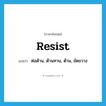 resist แปลว่า?, คำศัพท์ภาษาอังกฤษ resist แปลว่า ต่อต้าน, ต้านทาน, ต้าน, ขัดขวาง ประเภท VT หมวด VT