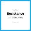 resistance แปลว่า?, คำศัพท์ภาษาอังกฤษ resistance แปลว่า การต่อต้าน, การขัดขืน ประเภท N หมวด N