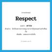 respect แปลว่า?, คำศัพท์ภาษาอังกฤษ respect แปลว่า เคารพ ประเภท V ตัวอย่าง นักเรียนควรเคารพครูบาอาจารย์ทุกคนอย่างเท่าเทียมกัน เพิ่มเติม แสดงอาการนับถือ หมวด V