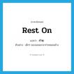 rest on แปลว่า?, คำศัพท์ภาษาอังกฤษ rest on แปลว่า ก่าย ประเภท V ตัวอย่าง เด็กๆ ชอบนอนเอาขาก่ายหมอนข้าง หมวด V