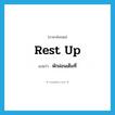 rest up แปลว่า?, คำศัพท์ภาษาอังกฤษ rest up แปลว่า พักผ่อนเต็มที่ ประเภท PHRV หมวด PHRV