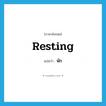 พัก ภาษาอังกฤษ?, คำศัพท์ภาษาอังกฤษ พัก แปลว่า resting ประเภท ADJ หมวด ADJ