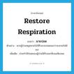 restore respiration แปลว่า?, คำศัพท์ภาษาอังกฤษ restore respiration แปลว่า ผายปอด ประเภท V ตัวอย่าง หากผู้ป่วยหยุดหายใจให้รีบผายปอดจนกว่าจะหายใจได้เอง เพิ่มเติม ช่วยทําให้ปอดของผู้ป่วยได้รับออกซิเจนเพียงพอ หมวด V