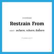 restrain from แปลว่า?, คำศัพท์ภาษาอังกฤษ restrain from แปลว่า ละเว้นจาก, ระงับจาก, ยับยั้งจาก ประเภท PHRV หมวด PHRV