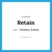 retain แปลว่า?, คำศัพท์ภาษาอังกฤษ retain แปลว่า ว่าจ้างทนาย, จ้างทนาย ประเภท VT หมวด VT