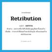 retribution แปลว่า?, คำศัพท์ภาษาอังกฤษ retribution แปลว่า ผลกรรม ประเภท N ตัวอย่าง ผลกรรมที่เขาได้รับคือต้องสูญเสียตาทั้งสองข้าง เพิ่มเติม การกระทำที่ส่งผลร้ายมายังปัจจุบัน หรือจะส่งผลร้ายต่อไปในอนาคต หมวด N