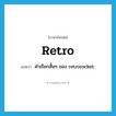 retro- แปลว่า?, คำศัพท์ภาษาอังกฤษ retro แปลว่า คำเรียกสั้นๆ ของ retrorocket ประเภท N หมวด N