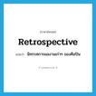 retrospective แปลว่า?, คำศัพท์ภาษาอังกฤษ retrospective แปลว่า นิทรรศการผลงานเก่าๆ ของศิลปิน ประเภท N หมวด N