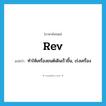 rev แปลว่า?, คำศัพท์ภาษาอังกฤษ rev แปลว่า ทำให้เครื่องยนต์เดินเร็วขึ้น, เร่งเครื่อง ประเภท VT หมวด VT