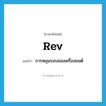 rev แปลว่า?, คำศัพท์ภาษาอังกฤษ rev แปลว่า การหมุนรอบของเครื่องยนต์ ประเภท N หมวด N