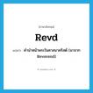 Revd แปลว่า?, คำศัพท์ภาษาอังกฤษ Revd แปลว่า คำนำหน้าพระในศาสนาคริสต์ (มาจาก Reverend) ประเภท ABBR หมวด ABBR