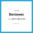 reviewer แปลว่า?, คำศัพท์ภาษาอังกฤษ reviewer แปลว่า ผู้ทบทวน, ผู้พิจารณาใหม่ ประเภท N หมวด N