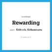 rewarding แปลว่า?, คำศัพท์ภาษาอังกฤษ rewarding แปลว่า ซึ่งให้รางวัล, ซึ่งให้ผลตอบแทน ประเภท ADJ หมวด ADJ