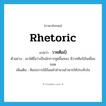 วาทศิลป์ ภาษาอังกฤษ?, คำศัพท์ภาษาอังกฤษ วาทศิลป์ แปลว่า rhetoric ประเภท N ตัวอย่าง เขาได้ชื่อว่าเป็นนักการทูตลิ้นทอง มีวาทศิลป์อันเยี่ยมยอด เพิ่มเติม ศิลปะการใช้ถ้อยคำสำนวนโวหารให้ประทับใจ หมวด N