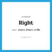 right แปลว่า?, คำศัพท์ภาษาอังกฤษ right แปลว่า ทางขวา, ด้านขวา, ขวามือ ประเภท ADJ หมวด ADJ