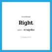 right แปลว่า?, คำศัพท์ภาษาอังกฤษ right แปลว่า ความถูกต้อง ประเภท N หมวด N