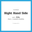 ทักษิณ ภาษาอังกฤษ?, คำศัพท์ภาษาอังกฤษ ทักษิณ แปลว่า right hand side ประเภท ADV ตัวอย่าง การแห่ศพใช้การเวียนทักษิณ หมวด ADV