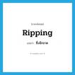 ripping แปลว่า?, คำศัพท์ภาษาอังกฤษ ripping แปลว่า ซึ่งฉีกขาด ประเภท ADJ หมวด ADJ