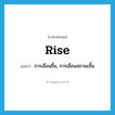 rise แปลว่า?, คำศัพท์ภาษาอังกฤษ rise แปลว่า การเลื่อนขึ้น, การเลื่อนสถานะขึ้น ประเภท N หมวด N