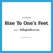 rise to one&#39;s feet แปลว่า?, คำศัพท์ภาษาอังกฤษ rise to one&#39;s feet แปลว่า ยืนขึ้นพูดในที่สาธารณะ ประเภท PHRV หมวด PHRV