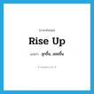 rise up แปลว่า?, คำศัพท์ภาษาอังกฤษ rise up แปลว่า ลุกขึ้น, ลอยขึ้น ประเภท PHRV หมวด PHRV