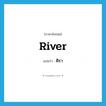 ศิรา ภาษาอังกฤษ?, คำศัพท์ภาษาอังกฤษ ศิรา แปลว่า river ประเภท N หมวด N