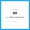 RN แปลว่า?, คำศัพท์ภาษาอังกฤษ RN แปลว่า คำย่อของ registered nurse ประเภท N หมวด N