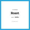 ล้อเลียน ภาษาอังกฤษ?, คำศัพท์ภาษาอังกฤษ ล้อเลียน แปลว่า roast ประเภท VT หมวด VT