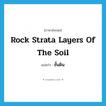 rock strata layers of the soil แปลว่า?, คำศัพท์ภาษาอังกฤษ rock strata layers of the soil แปลว่า ชั้นดิน ประเภท N หมวด N