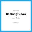 rocking chair แปลว่า?, คำศัพท์ภาษาอังกฤษ rocking chair แปลว่า เก้าอี้โยก ประเภท N หมวด N