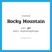 rocky mountain แปลว่า?, คำศัพท์ภาษาอังกฤษ rocky mountain แปลว่า ภูผา ประเภท N ตัวอย่าง แพะภูเขาชอบอยู่บริเวณภูผา หมวด N