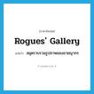 rogues&#39; gallery แปลว่า?, คำศัพท์ภาษาอังกฤษ rogues&#39; gallery แปลว่า สมุดรวบรวมรูปภาพของอาชญากร ประเภท N หมวด N