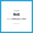 roll แปลว่า?, คำศัพท์ภาษาอังกฤษ roll แปลว่า การเดินโคลงเคลง, การโคลง ประเภท N หมวด N