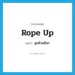 rope up แปลว่า?, คำศัพท์ภาษาอังกฤษ rope up แปลว่า ผูกด้วยเชือก ประเภท PHRV หมวด PHRV