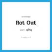 rot out แปลว่า?, คำศัพท์ภาษาอังกฤษ rot out แปลว่า ผุเป็นรู ประเภท PHRV หมวด PHRV