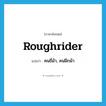 roughrider แปลว่า?, คำศัพท์ภาษาอังกฤษ roughrider แปลว่า คนขี่ม้า, คนฝึกม้า ประเภท N หมวด N