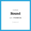 round แปลว่า?, คำศัพท์ภาษาอังกฤษ round แปลว่า การลาดตระเวณ ประเภท N หมวด N