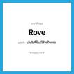 rove แปลว่า?, คำศัพท์ภาษาอังกฤษ rove แปลว่า เส้นใยที่ฟั่นไว้สำหรับกรอ ประเภท VT หมวด VT