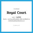 royal court แปลว่า?, คำศัพท์ภาษาอังกฤษ royal court แปลว่า ราชสำนัก ประเภท N ตัวอย่าง พระเจ้าอนุวงศ์เป็นกษัตริย์ลาวที่มีความใกล้ชิดกับราชสำนักไทยในสมัยรัตนโกสินทร์อย่างมาก หมวด N