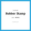 rubber-stamp แปลว่า?, คำศัพท์ภาษาอังกฤษ rubber stamp แปลว่า ตรายาง ประเภท N หมวด N