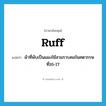 ruff แปลว่า?, คำศัพท์ภาษาอังกฤษ ruff แปลว่า ผ้าที่พับเป็นแผงใช้สวมรวบคอในศตวรรษที่16-17 ประเภท N หมวด N