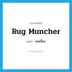 rug muncher แปลว่า?, คำศัพท์ภาษาอังกฤษ rug muncher แปลว่า เลสเบี้ยน ประเภท SL หมวด SL