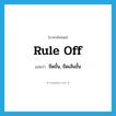 rule off แปลว่า?, คำศัพท์ภาษาอังกฤษ rule off แปลว่า ขีดขั้น, ขีดเส้นขั้น ประเภท PHRV หมวด PHRV