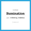 rumination แปลว่า?, คำศัพท์ภาษาอังกฤษ rumination แปลว่า การใคร่ครวญ, การไตร่ตรอง ประเภท N หมวด N