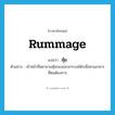 คุ้ย ภาษาอังกฤษ?, คำศัพท์ภาษาอังกฤษ คุ้ย แปลว่า rummage ประเภท V ตัวอย่าง เจ้าหน้าที่พยายามคุ้ยกองเอกสารบนโต๊ะเพื่อหาเอกสารที่ตนต้องการ หมวด V